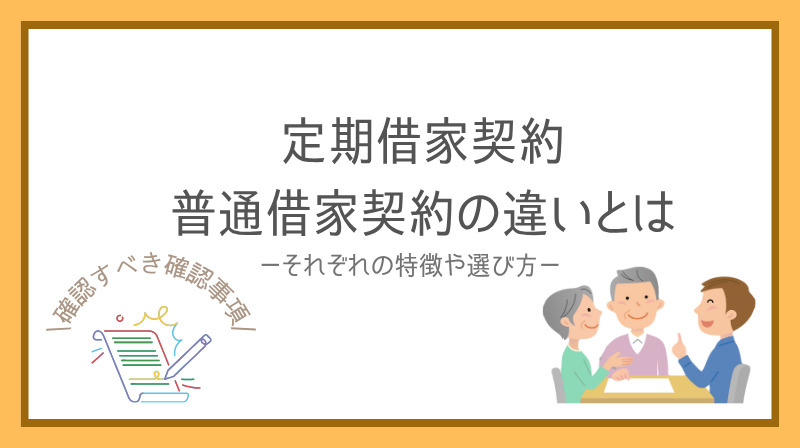 賃貸契約の定期借家と普通借家は何が違う？特徴や選び方のポイントも解説の画像