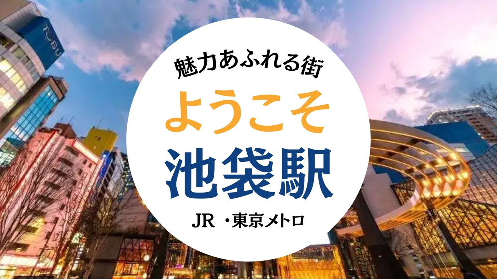JR・東京メトロ 池袋駅エリア紹介の画像