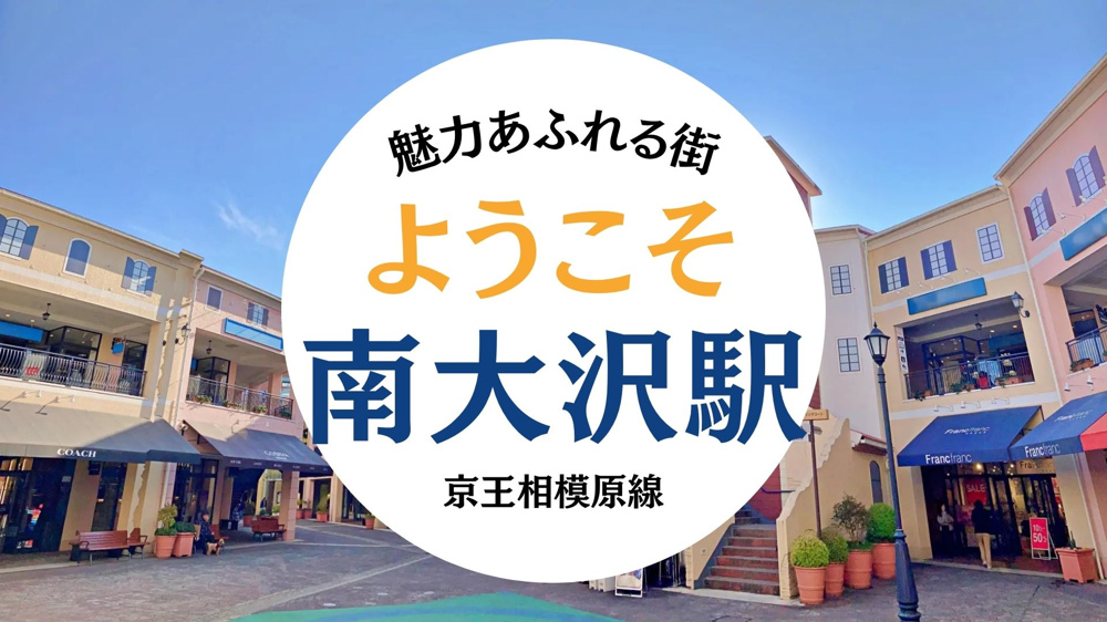 京王線 南大沢駅エリア紹介の画像