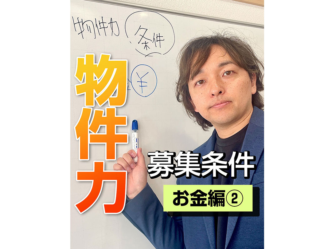 【軽井沢の賃貸経営】物件力:【募集条件】~ お金編② ~賃貸オーナー様へ〜の画像