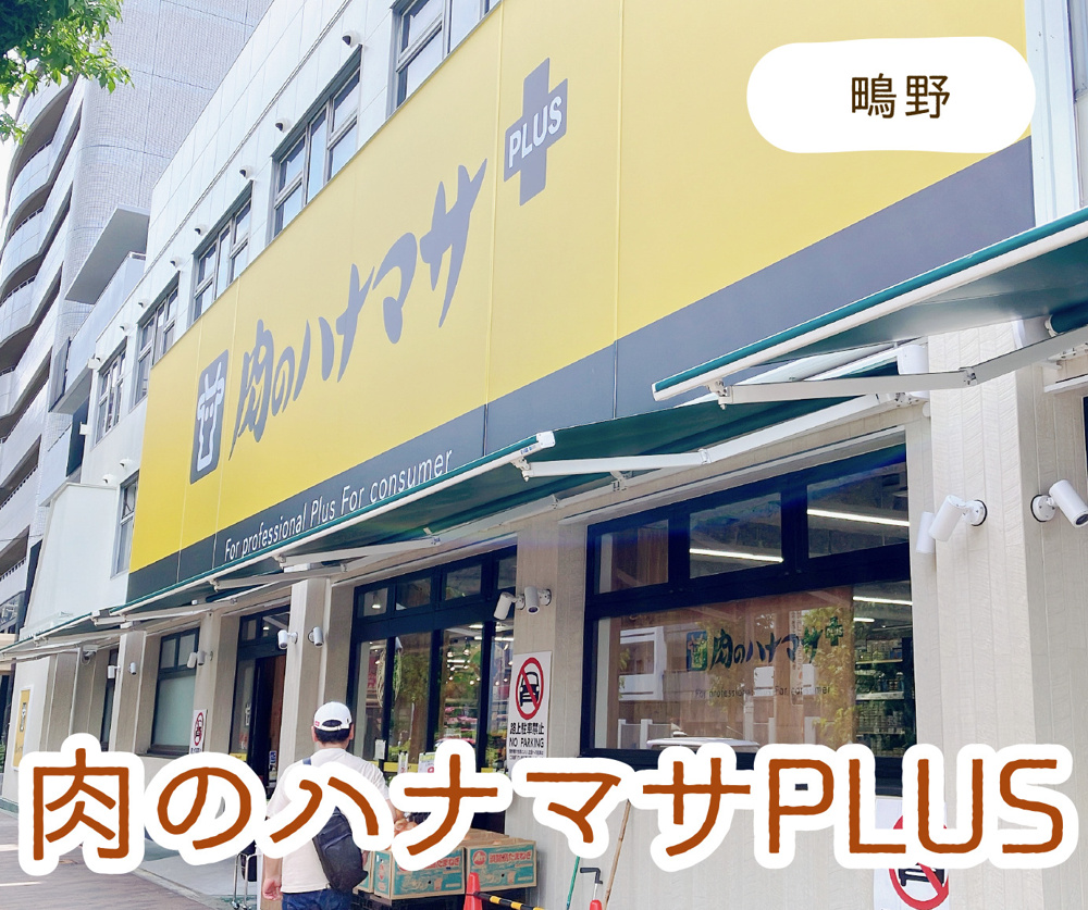 (鴫野) 肉のハナマサ PLUS に行ってみました！の画像