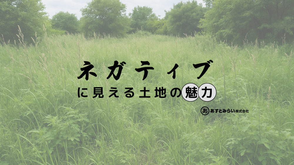 【実は狙い目？】ネガティブに見える土地の“魅力”を徹底解説！の画像