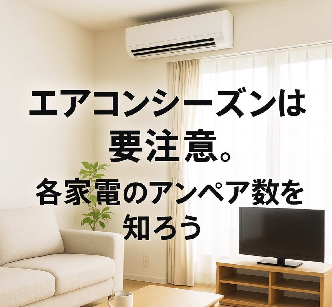 エアコンシーズンは要注意。各家電のアンペア数を知ろう～名古屋 My賃貸～の画像