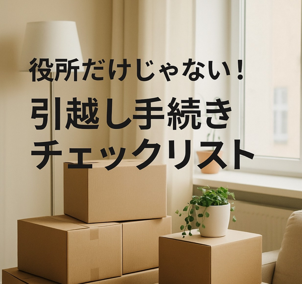 引越しに関わる手続きをわかりやすく解説～名古屋 My賃貸～の画像