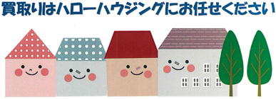 不動産買取り専門業者にお任せください。の画像
