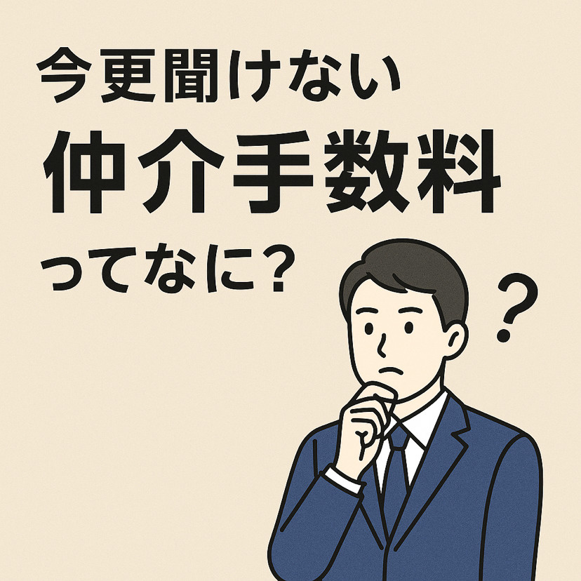 仲介手数料ってなくてもいいでしょ？って思っているあなたの画像