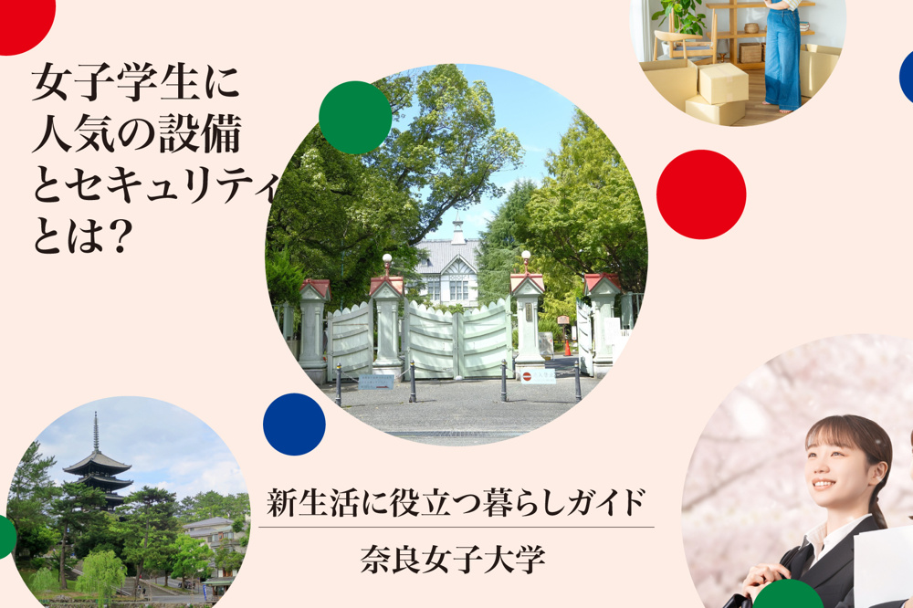 奈良女子大学で女子学生に人気の設備とセキュリティとは？安心で快適なキャンパスライフを実現！の画像