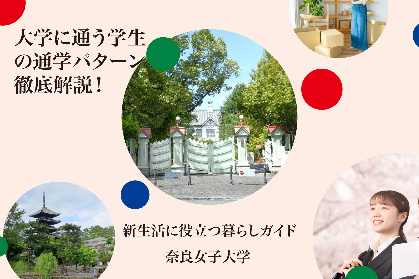 奈良女子大学に通う学生の「通学パターン」徹底解説！周辺の住まい選びにも注目！の画像