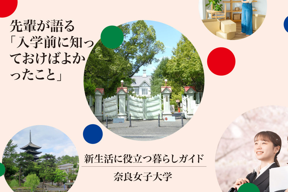 奈良女子大学の先輩が語る「入学前に知っておけばよかったこと」住まいと暮らしのリアルな声とは？の画像