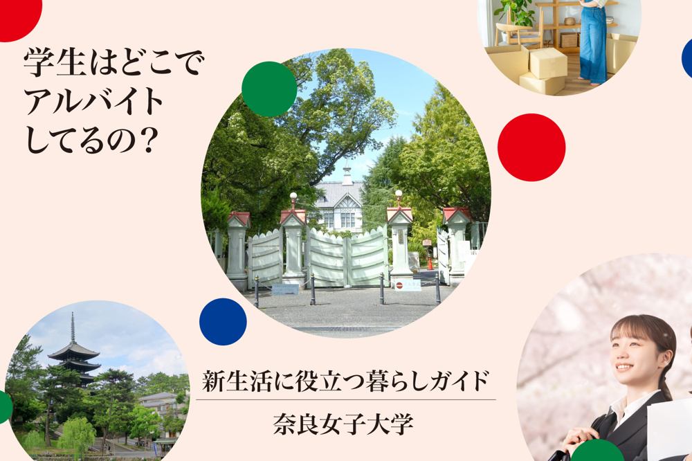 奈良女子大学の学生はどこでバイトしてるの？駅前・商業施設・家庭教師まで徹底調査！の画像
