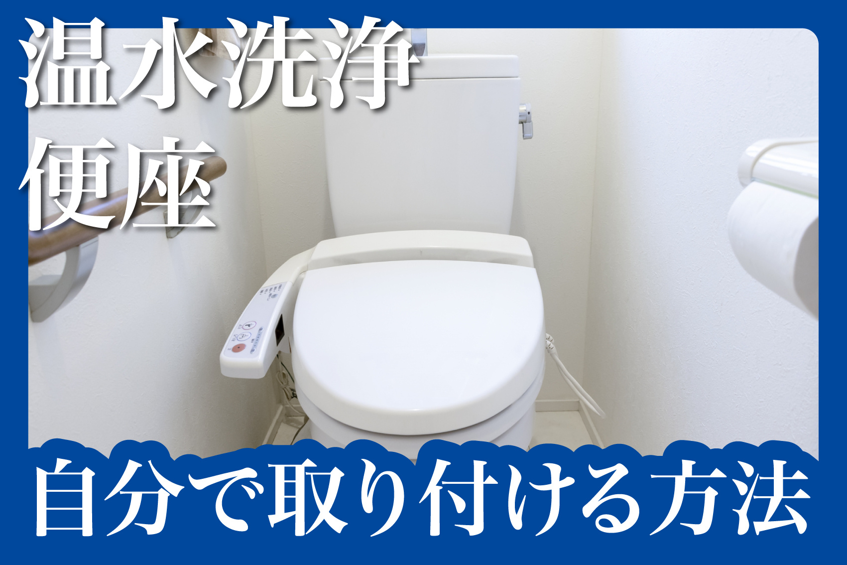 賃貸でもOK？洗浄温水便座を自分で取り付ける方法の画像