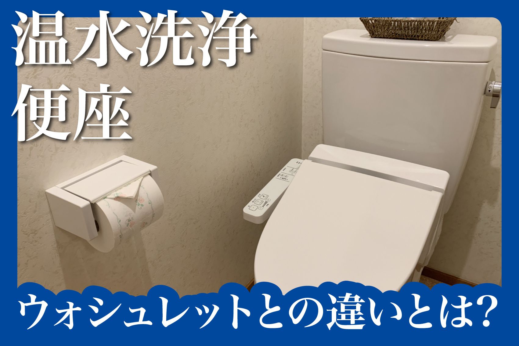 温水洗浄便座とウォシュレットの違いって？賃貸での選び方と注意点の画像