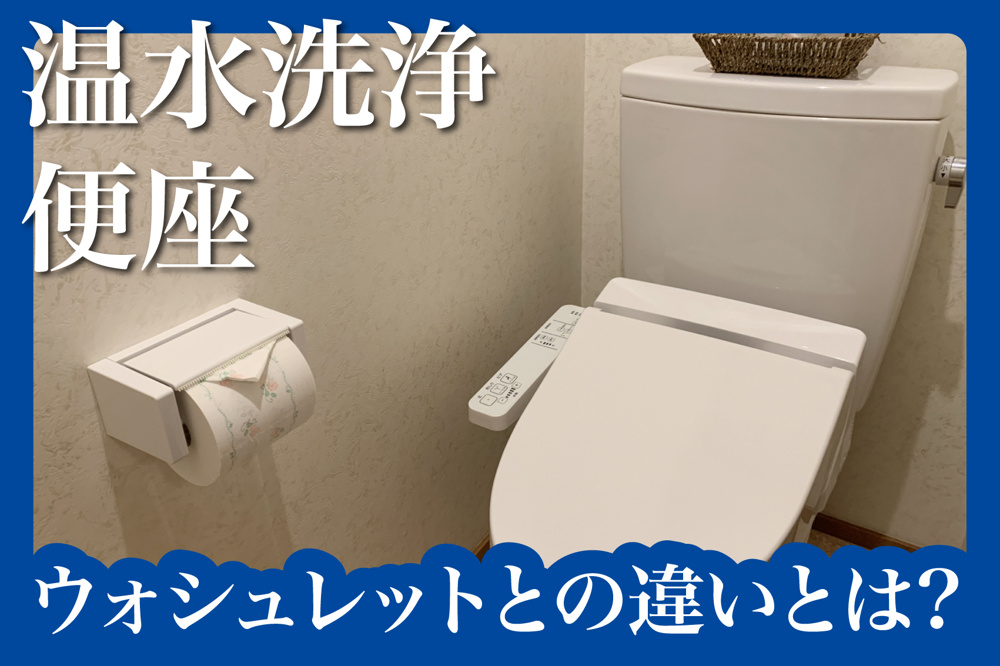 温水洗浄便座とウォシュレットの違いって？賃貸での選び方と注意点の画像