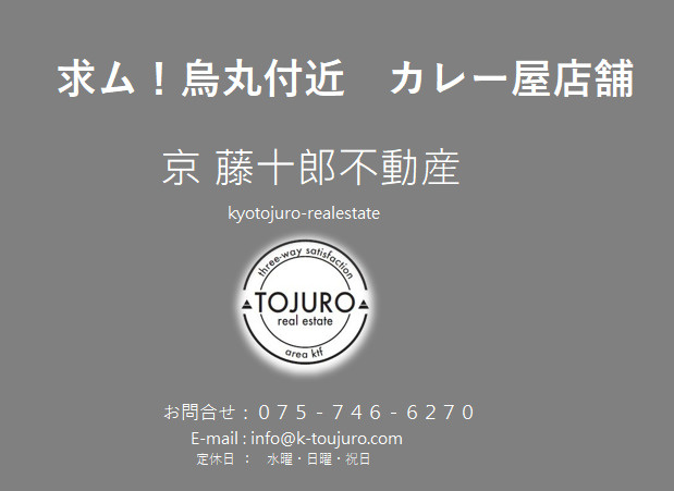 【求ム！】四条烏丸のカレー屋さん賃貸店舗の画像