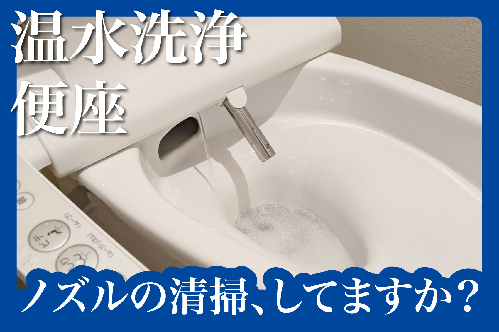 温水洗浄便座のノズルの清掃、してますか？毎日でもできる簡単ケアの画像