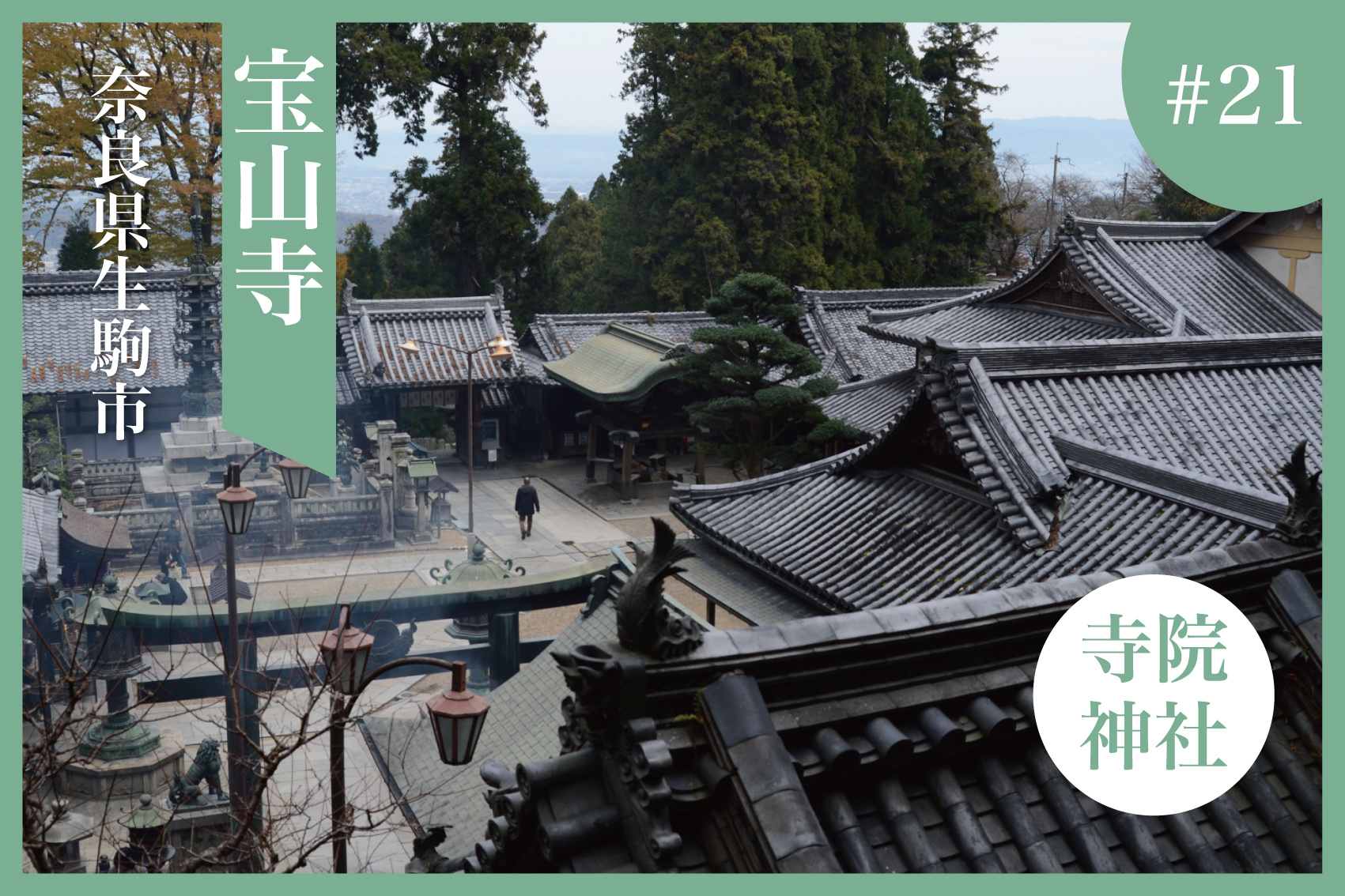 生駒山の聖地「宝山寺」〜信仰と風情が交差する霊場を歩く〜の画像