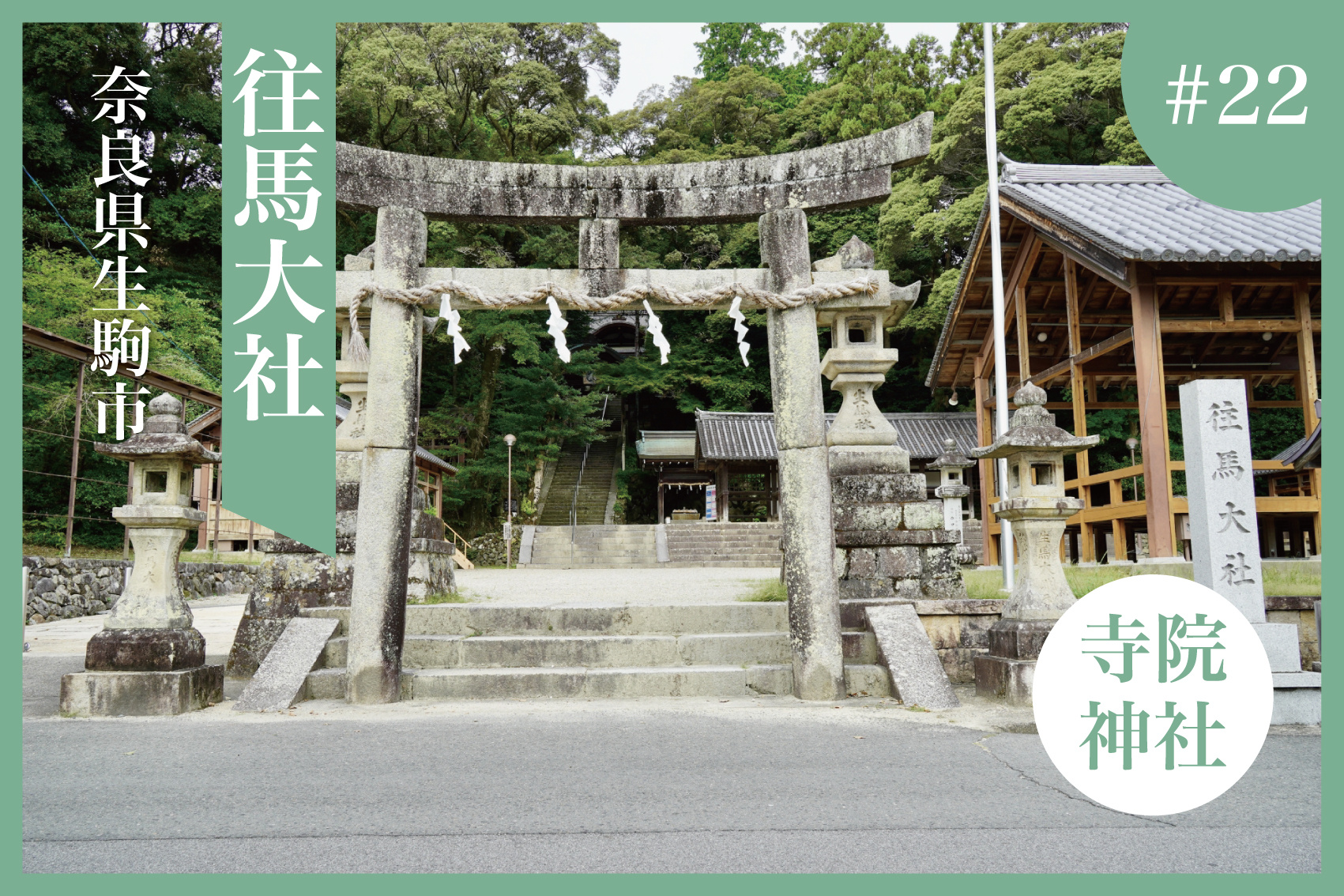 火と馬の神をまつる神秘の社〜生駒の「往馬大社」を訪ねて〜の画像