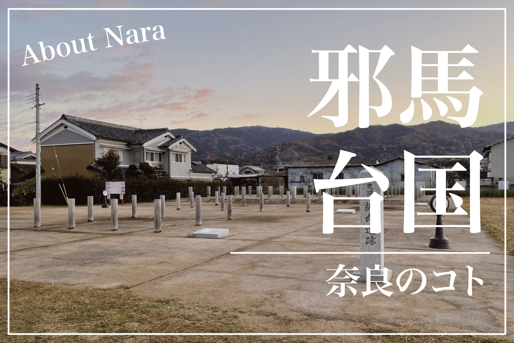 邪馬台国は奈良にあった?畿内説・九州説、最新考古学から読み解くの画像