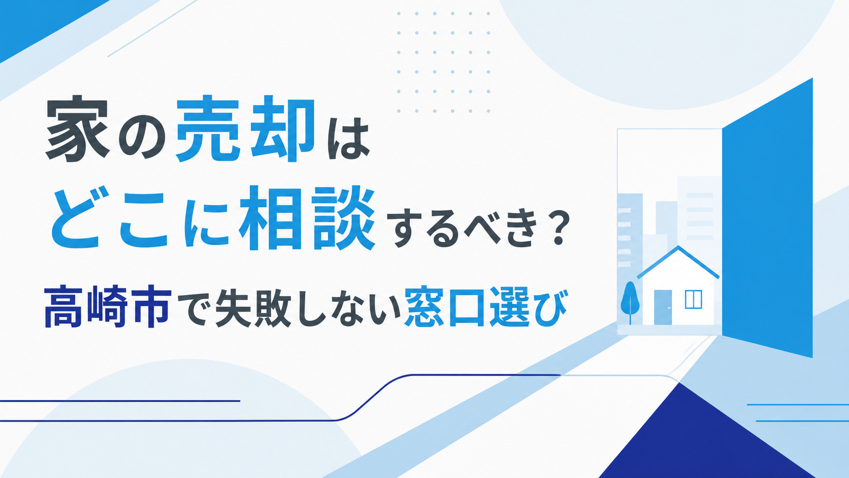 家の売却はどこに相談するべき？高崎市で失敗しない窓口選びの画像