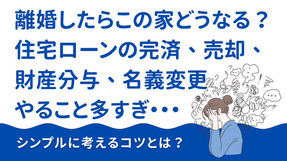 離婚時の持ち家の処分方法は？住宅ローン完済を解説の画像