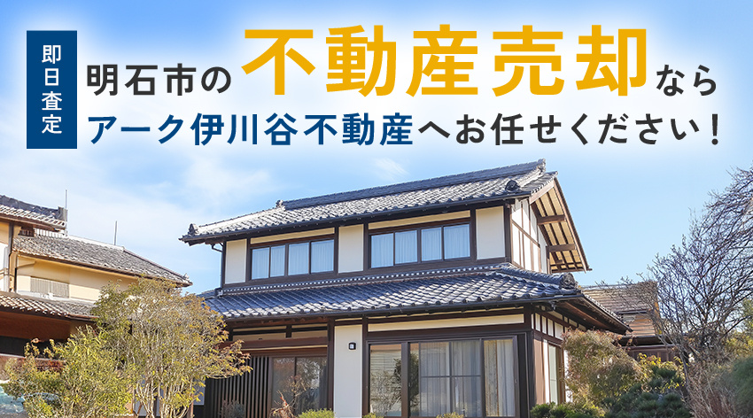 【即日査定】明石市の不動産売却ならアーク伊川谷不動産へお任せください！の画像