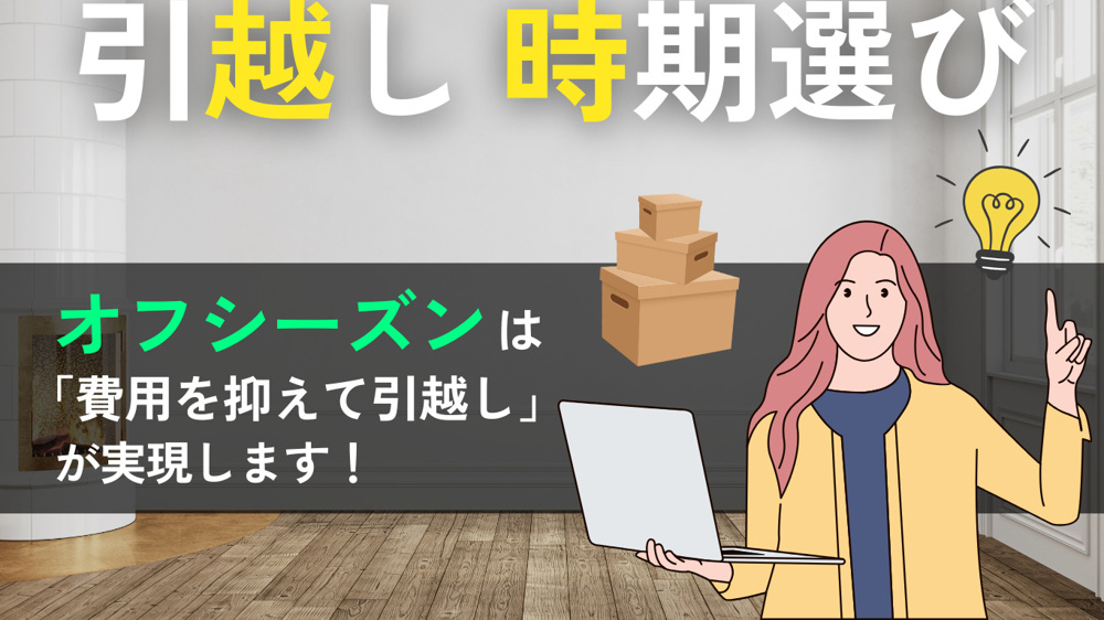 家賃を安く抑える引越し術｜オフシーズンが狙い目の理由とは？の画像