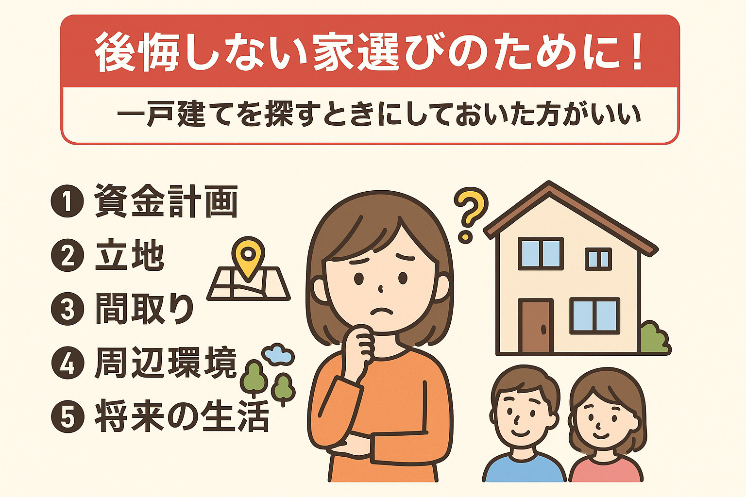 後悔しない家選びのために！一戸建てを探すときにしておいた方がいい5つのことの画像