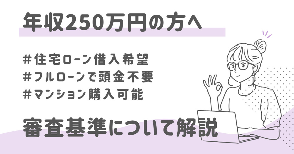 年収250万円でも住宅ローンは可能？借入可能額を解説の画像