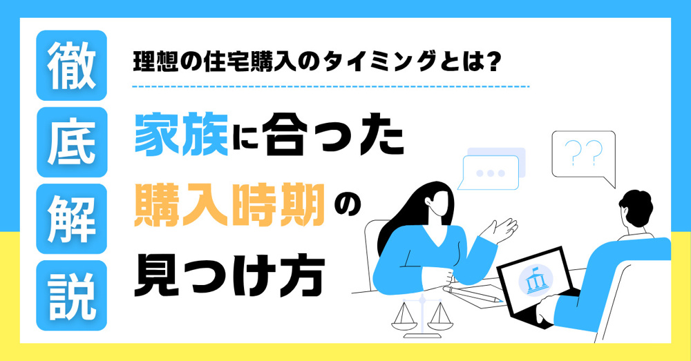 住宅購入のタイミングはいつがいい？年齢や年収を解説の画像