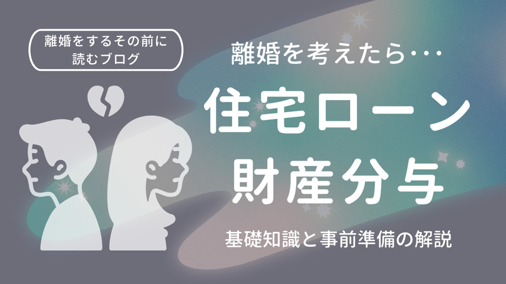 離婚時の住宅ローンはどうする？準備を解説  財産分与と住居選びのポイントをご紹介の画像