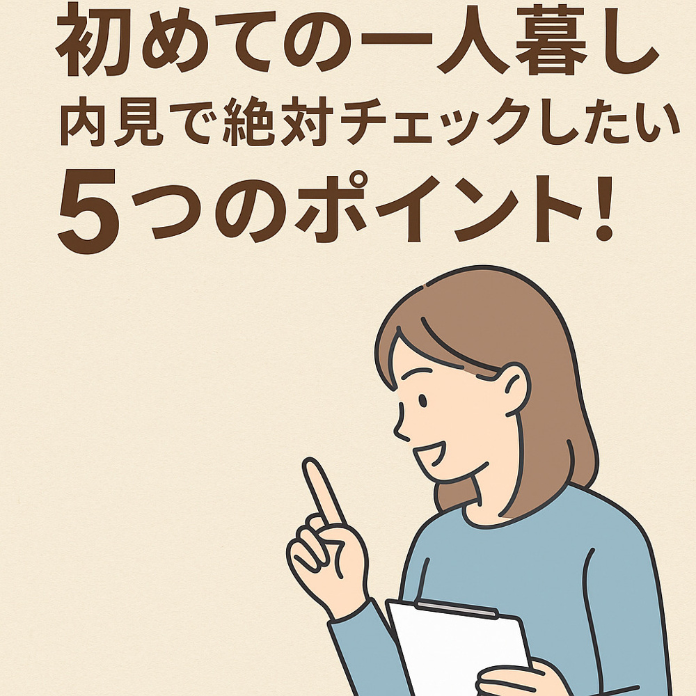 初めての一人暮らし、内見で絶対チェックしたい5つのポイント！の画像