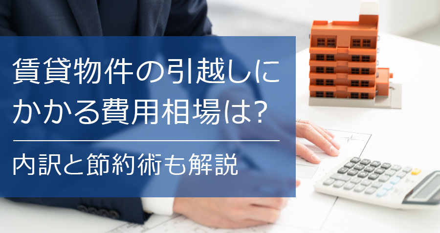 賃貸物件の引越しにかかる費用相場は？内訳と節約術も解説の画像