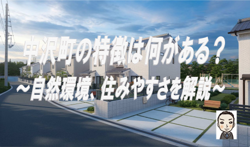 旭区中沢町の特徴は何がある？中沢町の新築戸建ても紹介の画像