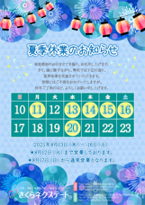夏季休業のお知らせの画像