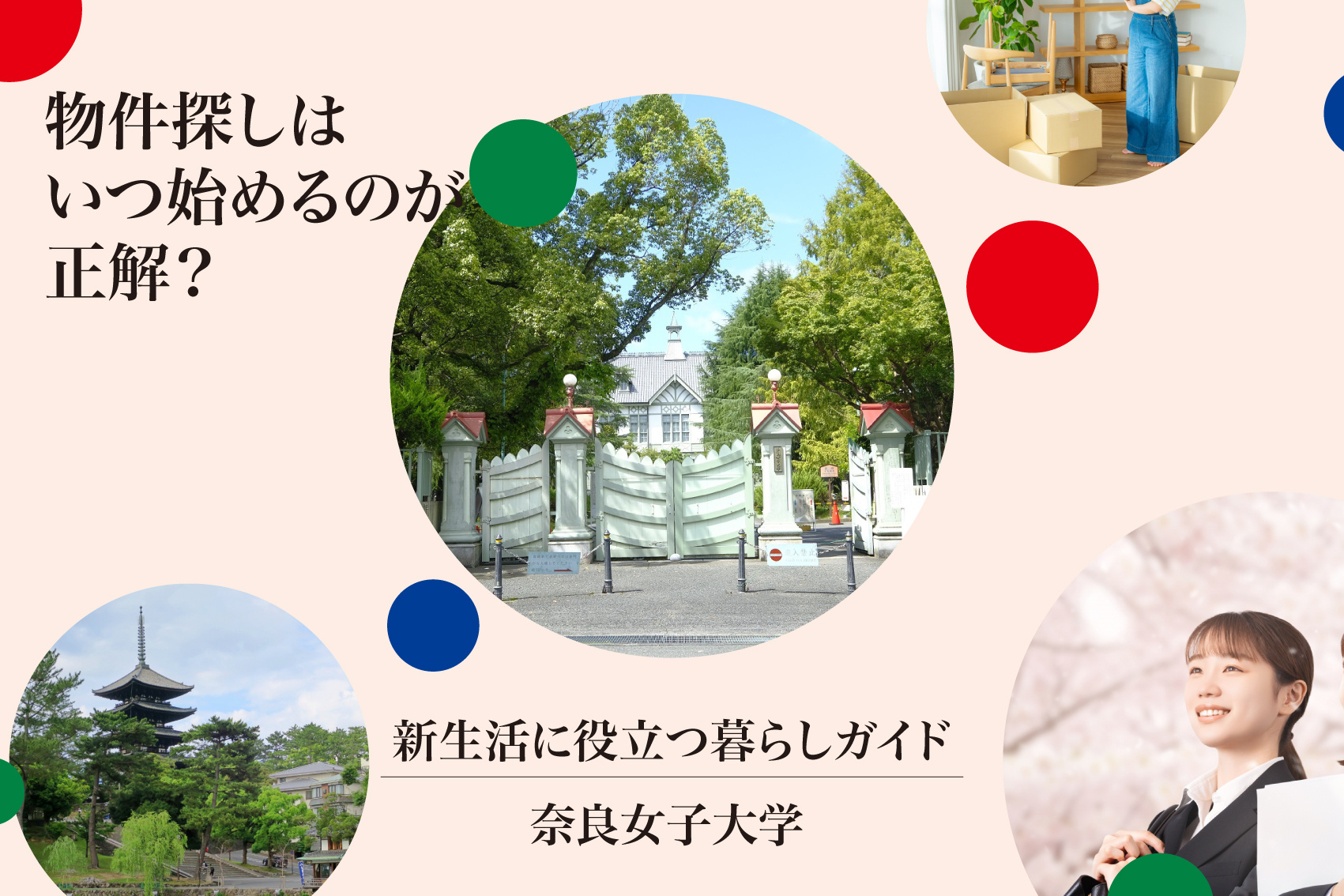 遠方から奈良へ！奈良女子大学生の物件探しはいつ始めるのが正解？失敗しないためのスケジュール術の画像