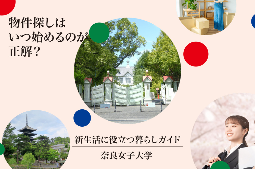 遠方から奈良へ！奈良女子大学生の物件探しはいつ始めるのが正解？失敗しないためのスケジュール術の画像