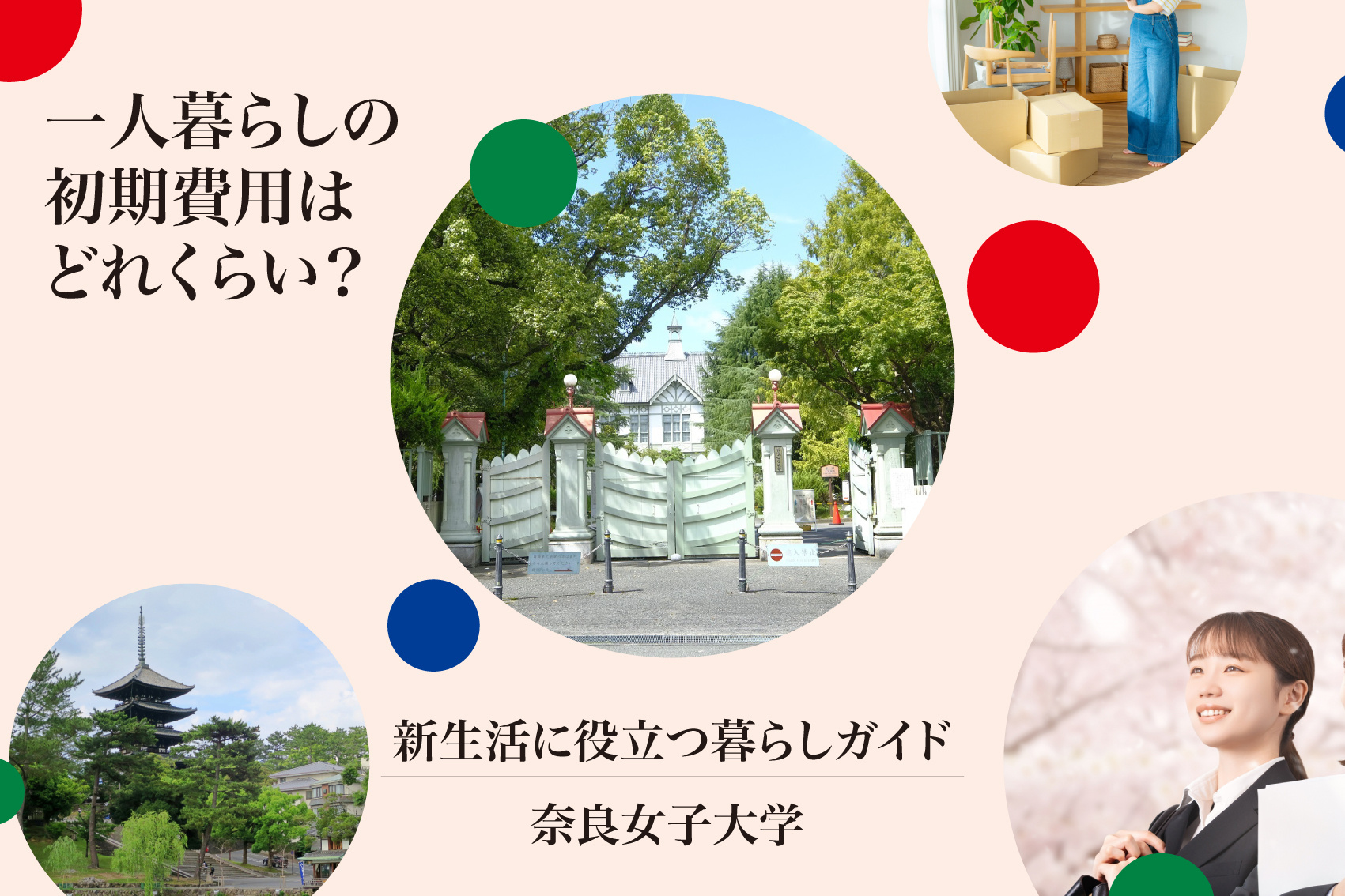 一人暮らしの初期費用はどれくらい?奈良女子大学生向け 節約しながら安心して暮らすためのヒントの画像