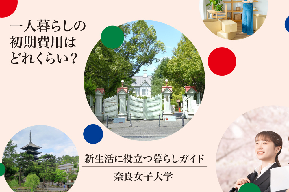 一人暮らしの初期費用はどれくらい？奈良女子大学生向け 節約しながら安心して暮らすためのヒントの画像
