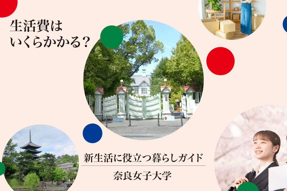 奈良女子大生の生活費はいくらかかる？家賃・食費・通信費までリアルな月額例を大公開！の画像