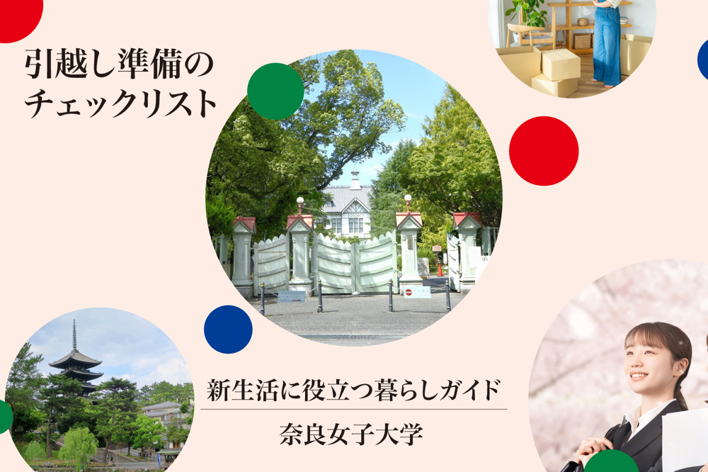 奈良女子大生の引越し準備のチェックリスト！新生活をスムーズに始めるためにやるべきことの画像