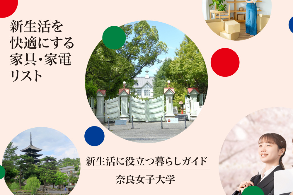 奈良女子大生必見！新生活を快適にする家具・家電リスト【これで準備万端！】の画像