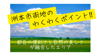 【洲本市街地のわくわくポイント】都会の便利さと自然の美しさが融合したエリアの画像