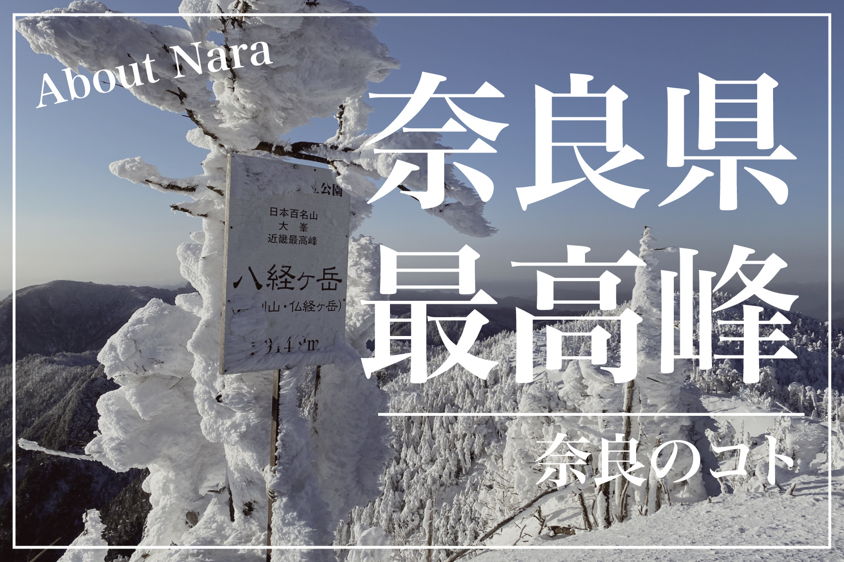 奈良で一番高い山はどこ?順位も発表!の画像