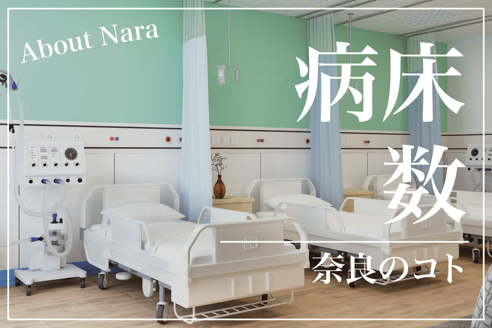 奈良県で病床数が多い病院はどこ？主要病院の紹介の画像