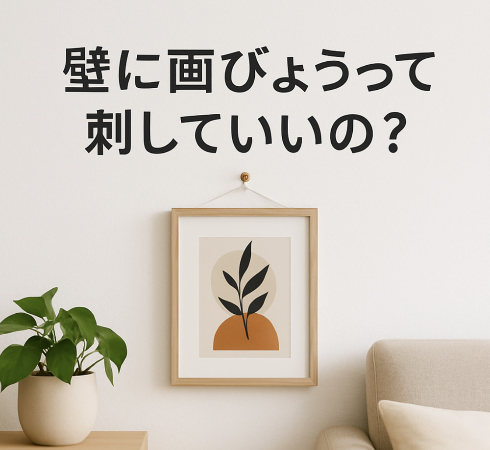 「壁に画びょう、刺していいの？賃貸での“壁ダメージ”の境界線とは」の画像