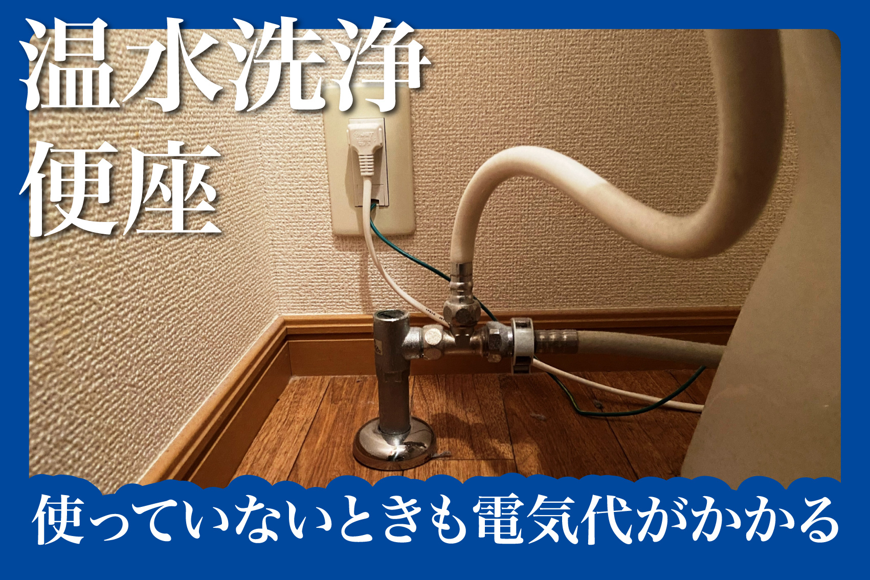 温水洗浄便座、使っていないときも電気代がかかる？賃貸での賢い節約術の画像