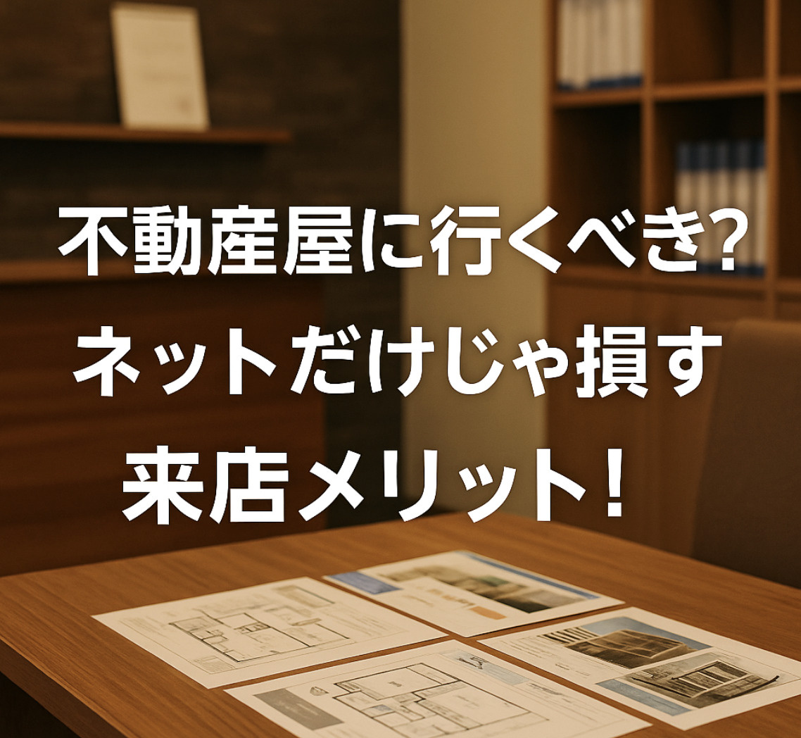 不動産屋に行くべき？ネットだけじゃ損する「来店のメリット」完全ガイド！の画像
