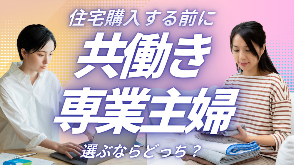 結婚後の住宅購入はどうする？共働きと専業主婦の選択肢を解説の画像