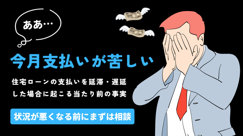 住宅ローンの延滞や遅延は危険です！早期売却と買取を解説の画像