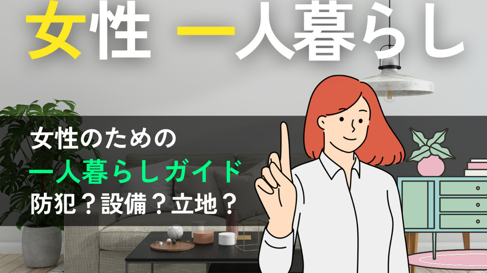 女性の一人暮らしで安心・快適に暮らすための物件選びガイド【防犯・立地・設備のチェックリスト付き】の画像